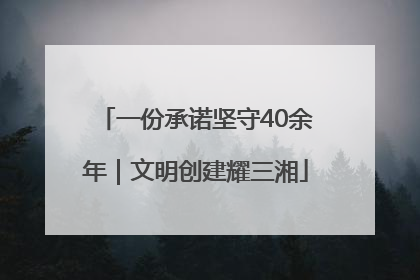 一份承诺坚守40余年｜文明创建耀三湘